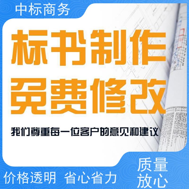 中标商务 成 都投标文件代做制作公司 图文并茂 及时响应 提高其竞争力