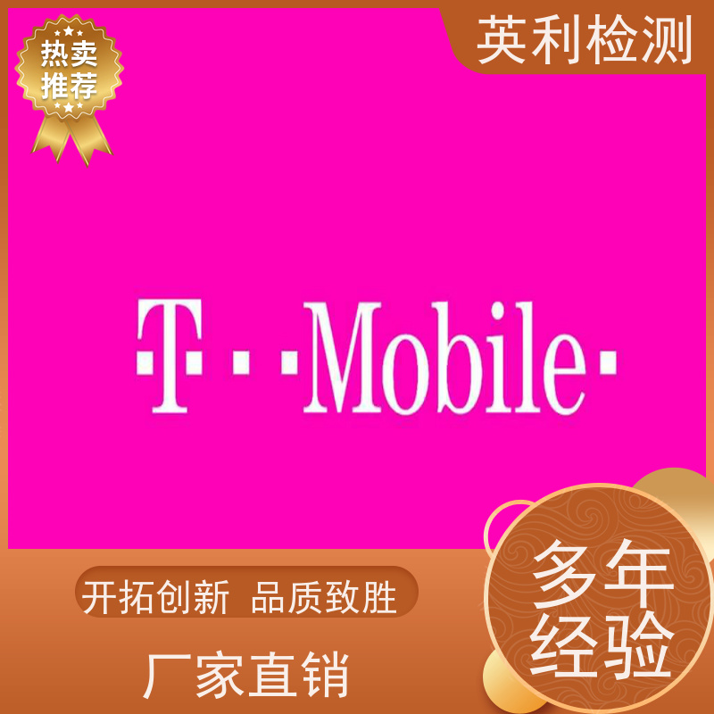 英利标准检测 北美运营商T-mobile认证 工程师1对1沟通 实测数据支持