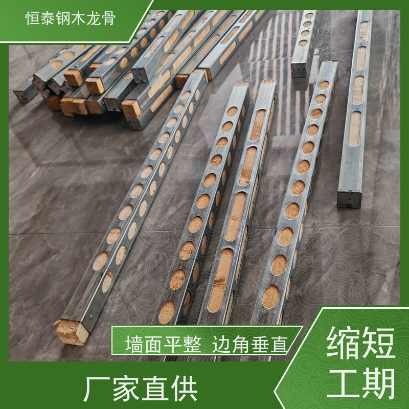 恒泰 商业建筑施工 四面孔钢木龙骨 可提供增值税票 平整度高