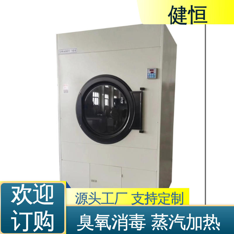健恒 大型洗涤设备 工作服烘干机 臭氧消毒 智能温控 节能环保