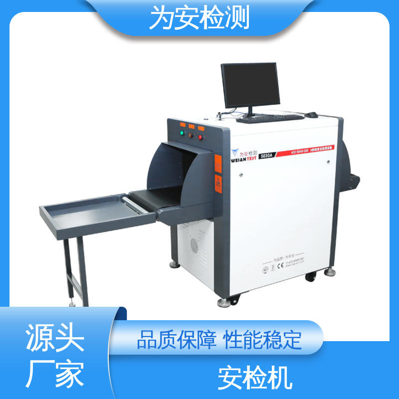 源头工厂 5030A 小型安检机 公共场合包裹检测用 穿透力强