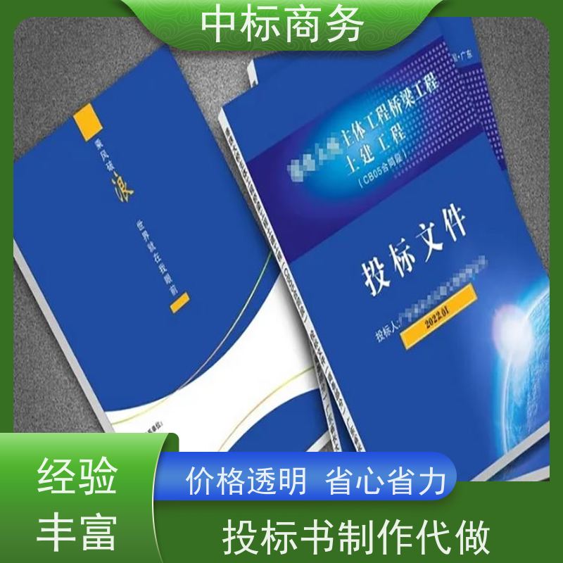 中标商务 四 川招投标书制作代 写 随时沟通满足需求 提高其竞争力