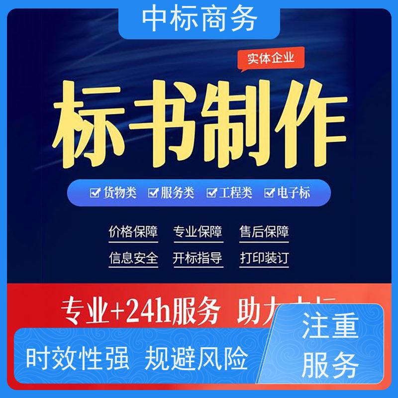 中标商务 成 都招投标书代做代 写 严谨性强 结构清晰 为客户量身定制