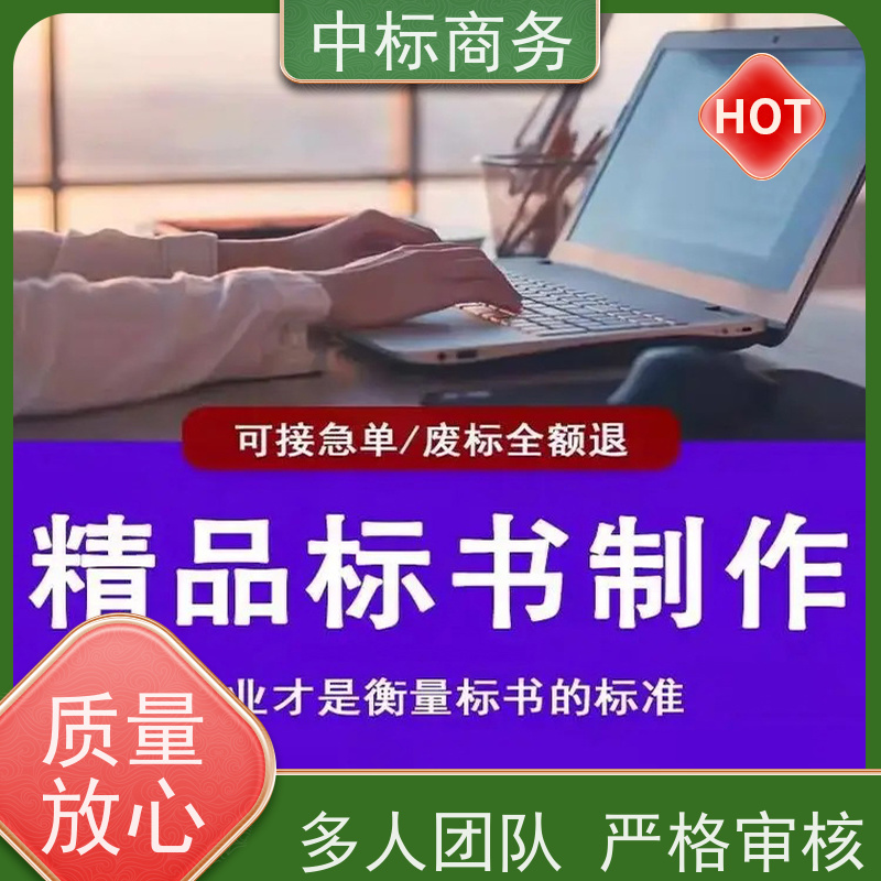 中标商务 成 都投标书代做 时效性强 规避风险 诚信经营 服务好