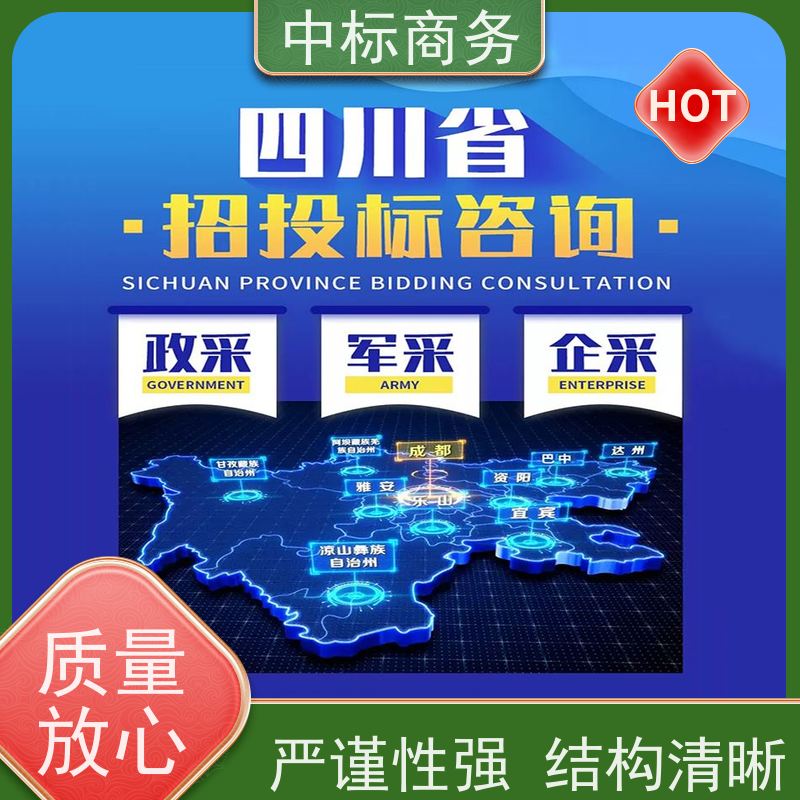 中标商务 成 都代做制作招投标书 内容完整 诚信经营 服务好