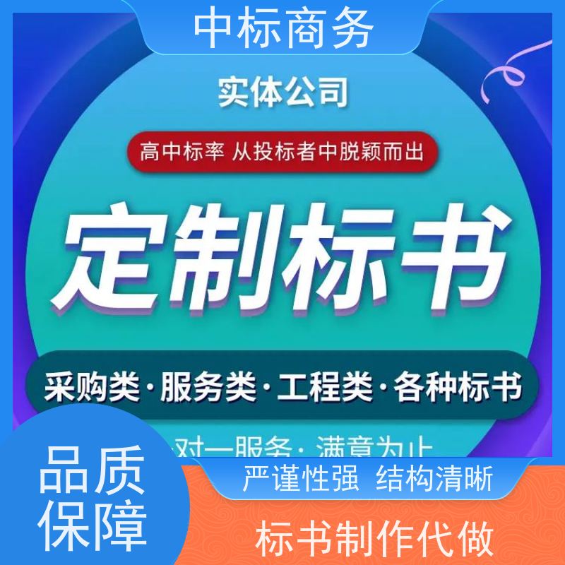 中标商务 四 川代做制作标书 实用性强 服务周到 提高其竞争力