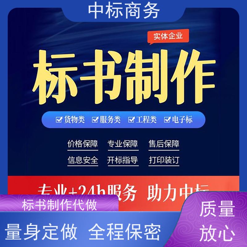 中标商务 四 川招投标书制作代 写 严谨性强 结构清晰 诚信经营 服务好