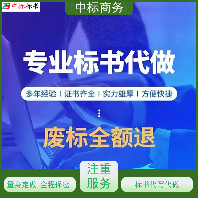中标商务 成 都投标书代 写制作 图文并茂 及时响应 一对一服务 满意为止