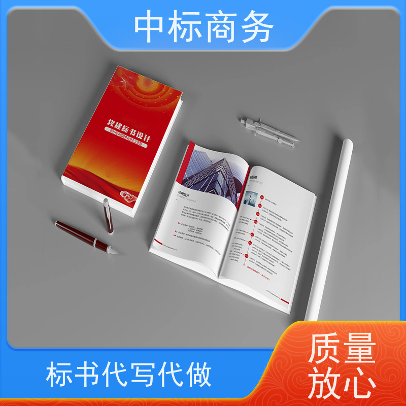 中标商务 成 都代做招投标书 严谨性强 结构清晰 提高其竞争力