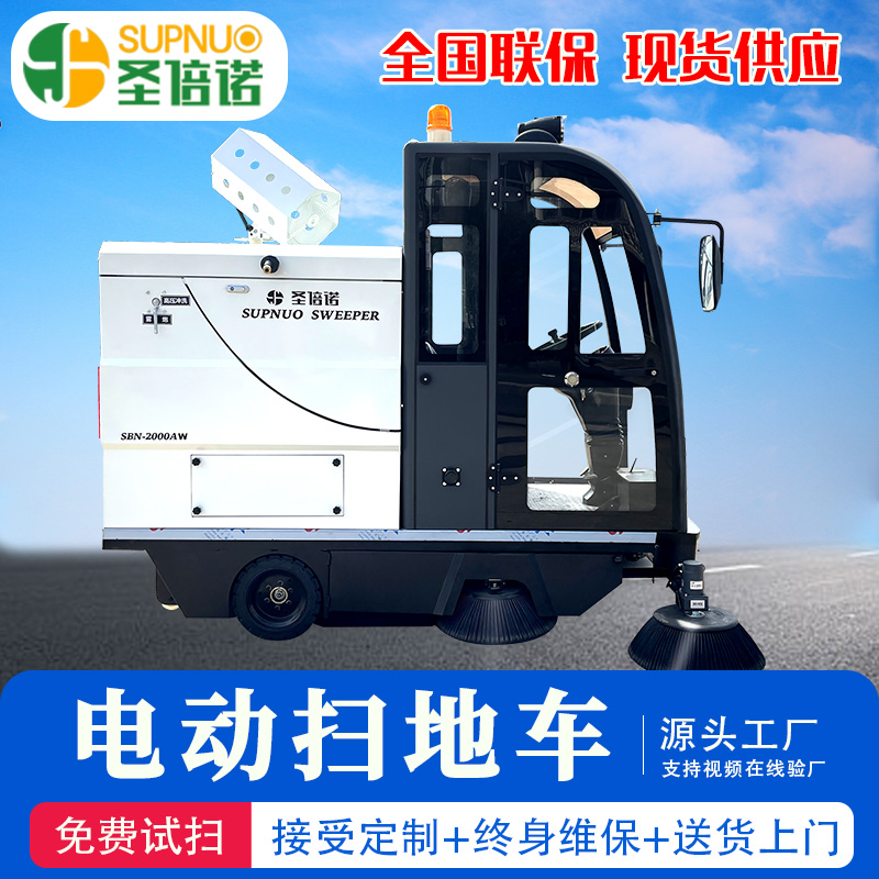 圣倍诺电动扫地车 干净 维保成本低 雾炮高压冲洗 免维护铅酸清扫车