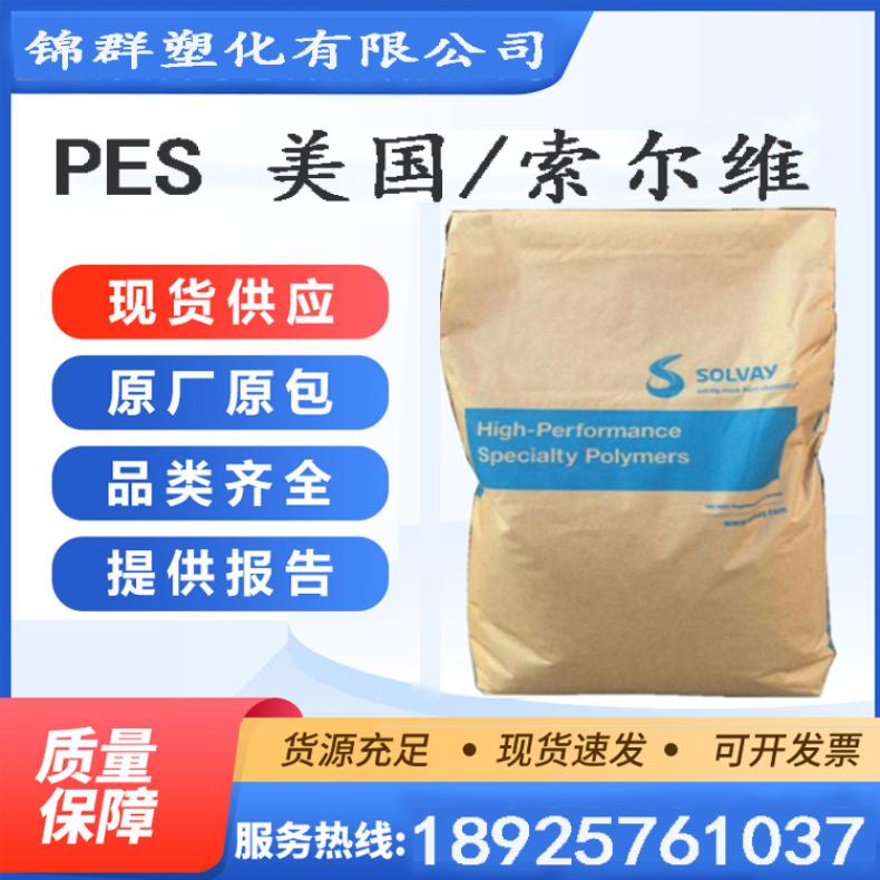 美国索尔维PES 3300 PREM注塑阻燃性耐高温食品服务领域通用聚醚砜