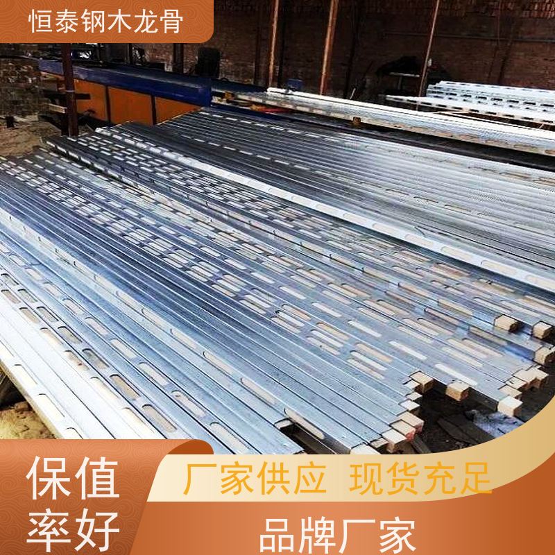 恒泰 长型孔钢木龙骨 经济效益高 可提供增值税票 高铁站建设