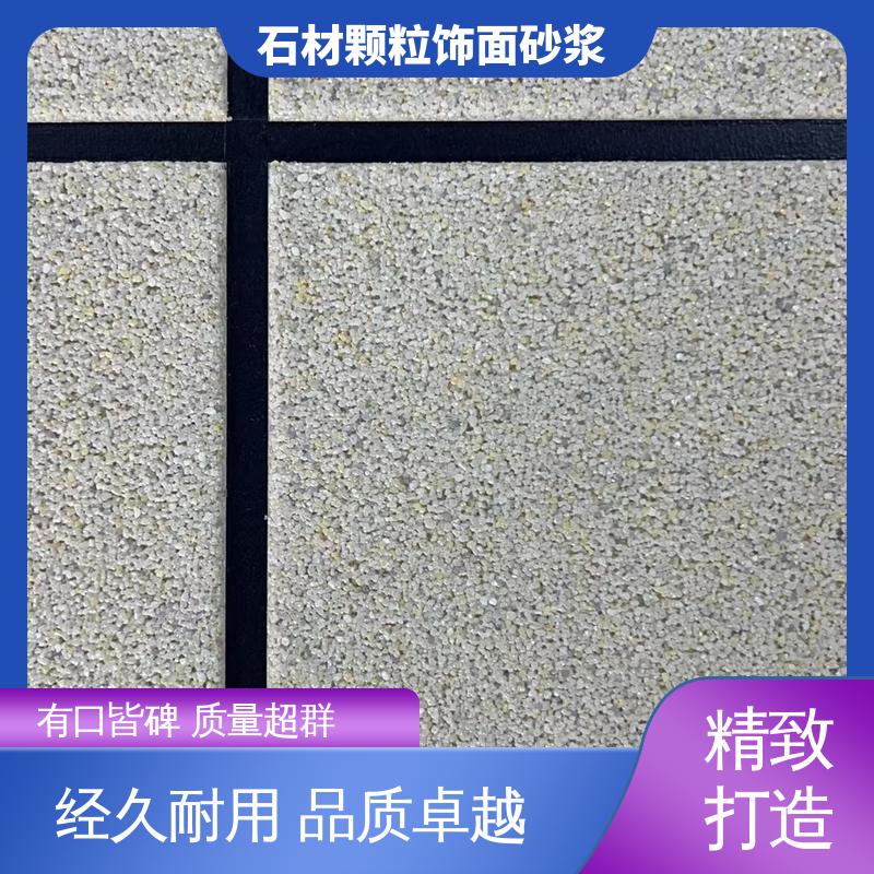 白色 干粉 石材颗粒砂浆 断裂伸长率33% 造型设计随意搭配