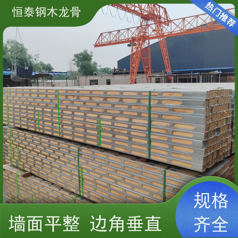 恒泰 全国发货 可二次回收 人防工程建筑 长型孔钢木龙骨