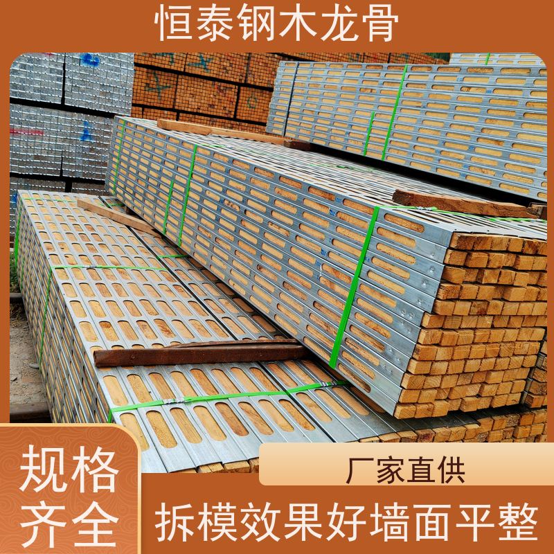 恒泰建材 长型孔钢木龙骨 防跑模 提供施工方案 超高层建筑