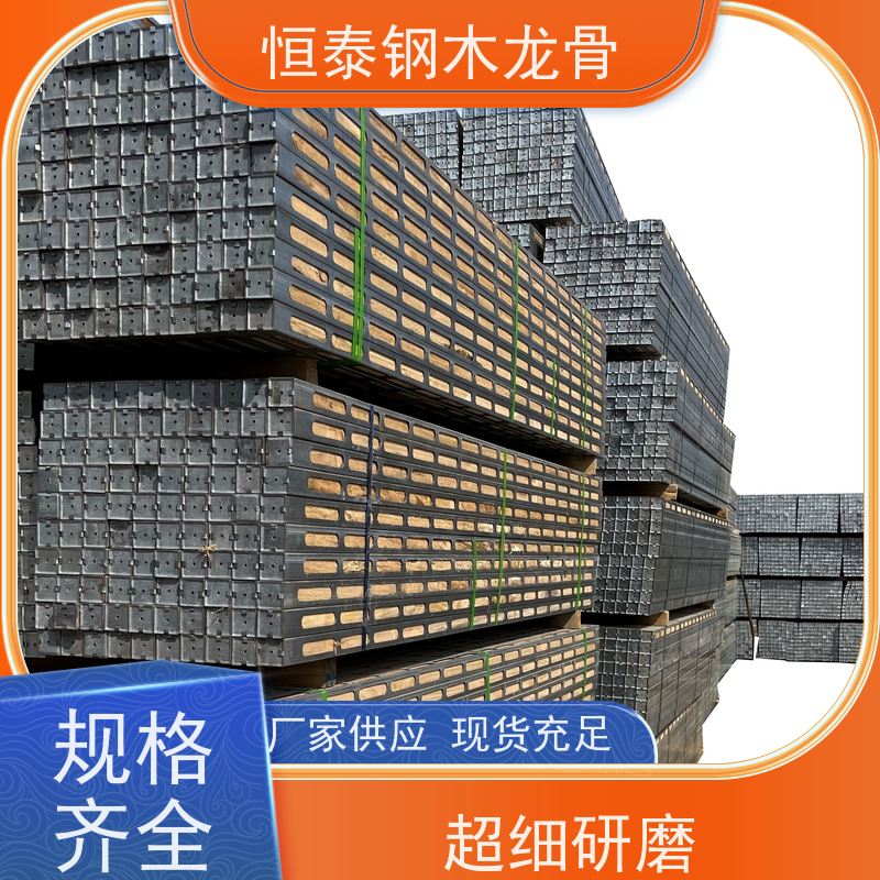 恒泰建材 四面孔钢包木 防火耐腐 废弃率低 超高层项目