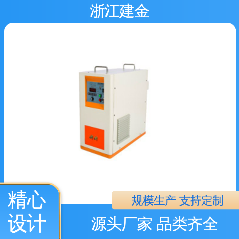 建金科技 高频炉 热表面淬火 金属熔炼设备 安装方便