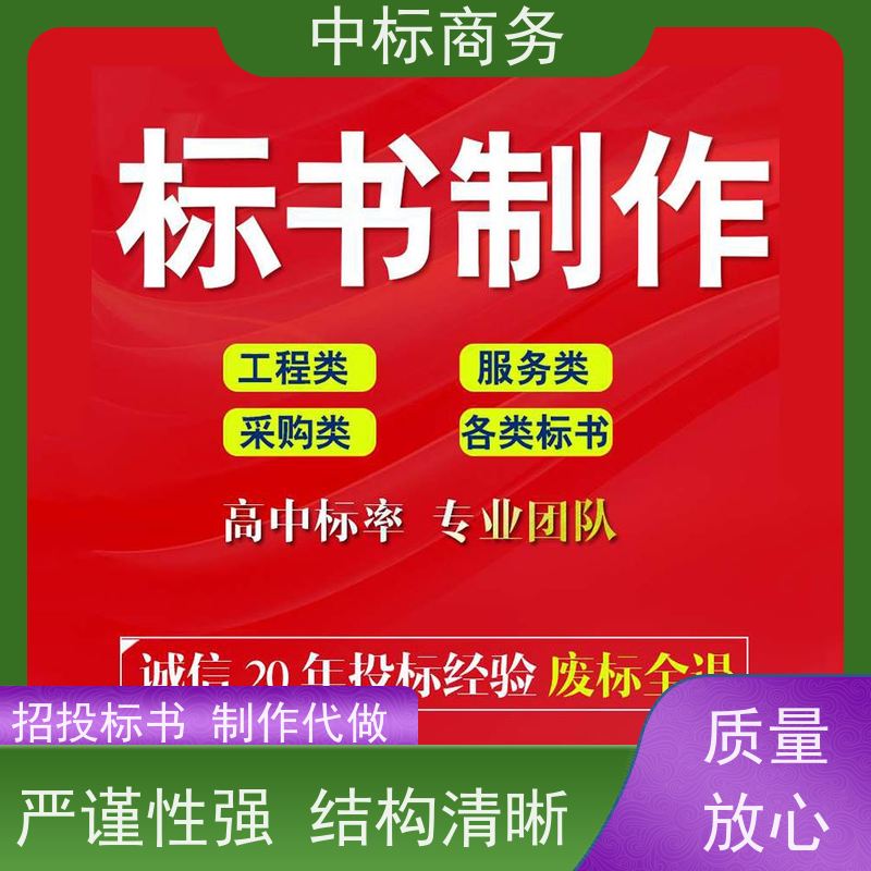 中标商务 成 都标书代 写制作 随时沟通满足需求 诚信经营 服务好