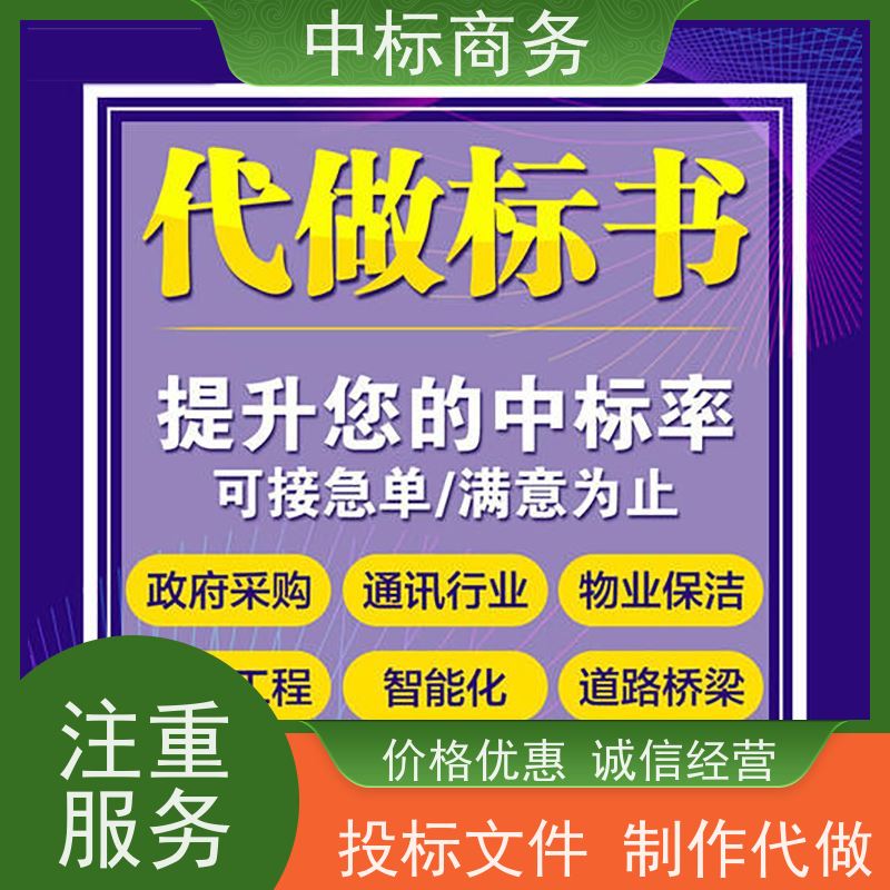 中标商务 成 都制作投标书公司 语言准确精炼 提高其竞争力