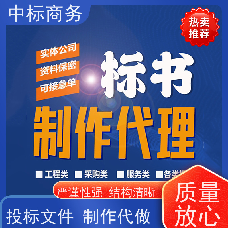 中标商务 四 川招投标书代做 语言准确精炼 一对一服务 满意为止