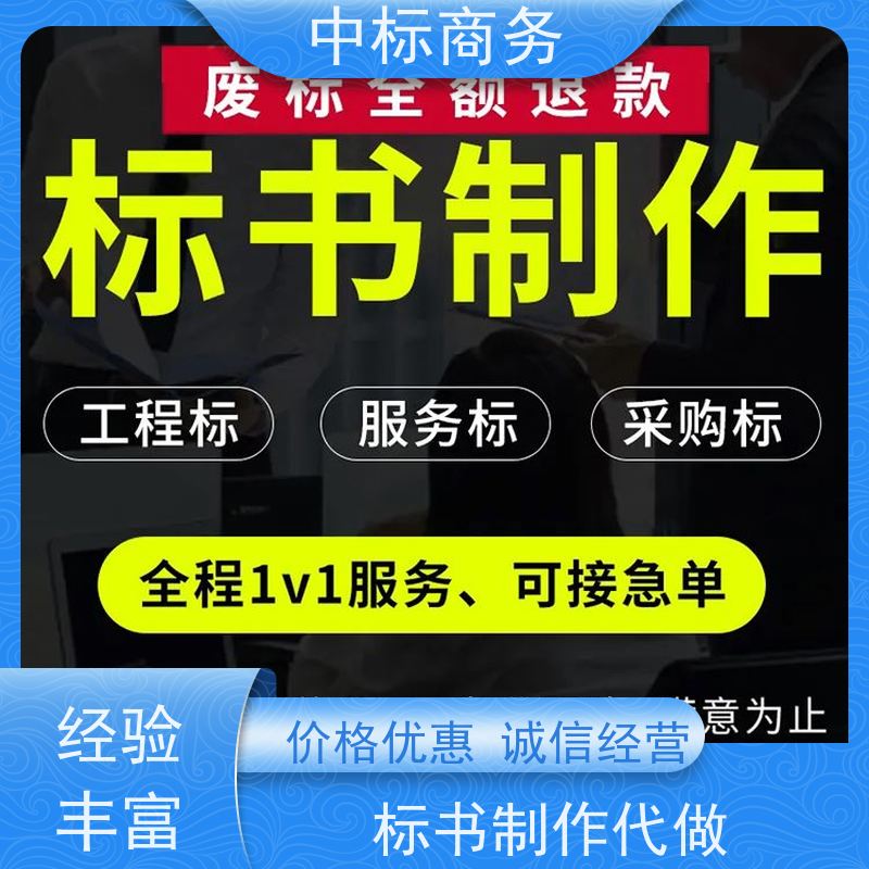 中标商务 成 都代做投标标书公司 语言准确精炼 诚信经营 服务好