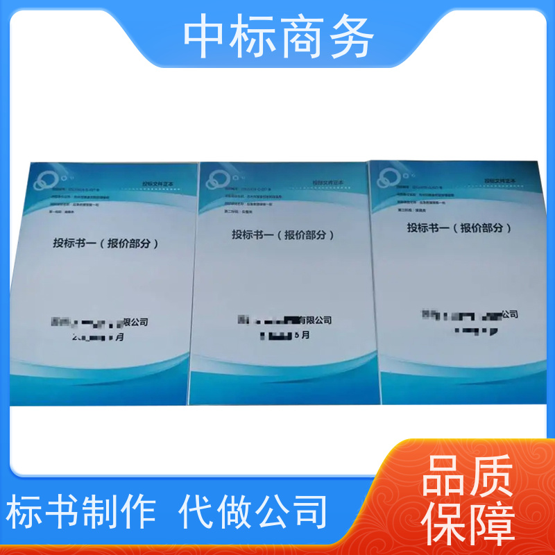 中标商务 成 都投标文件代做 优秀的排版设计 诚信经营 服务好