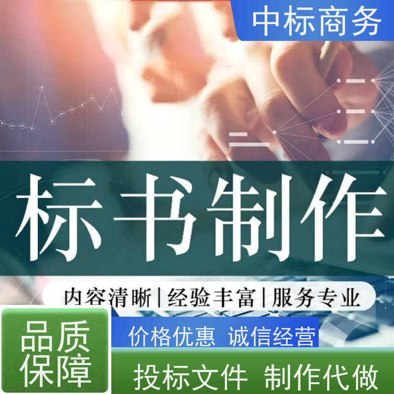 中标商务 成 都招投标书代做代 写 图文并茂 及时响应 为客户量身定制
