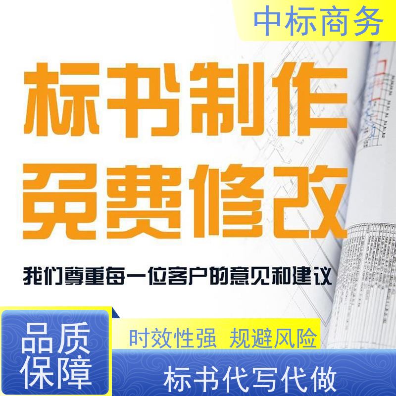 中标商务 四 川代做标书 内容完整 诚信经营 服务好