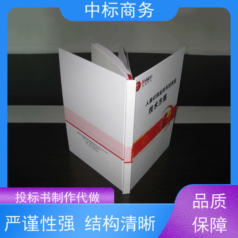 中标商务 成 都标书代做代 写 语言准确精炼 为企业节省人力成本