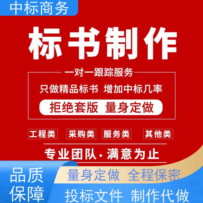 中标商务 成 都招投标书代做 语言准确精炼 诚信经营 服务好