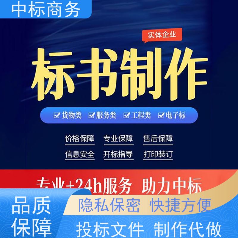 中标商务 四 川制作招投标书 可接急单 免费修改 一对一服务 满意为止