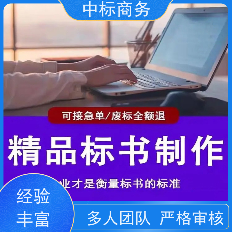 中标商务 四 川投标标书制作 优秀的排版设计 诚信经营 服务好