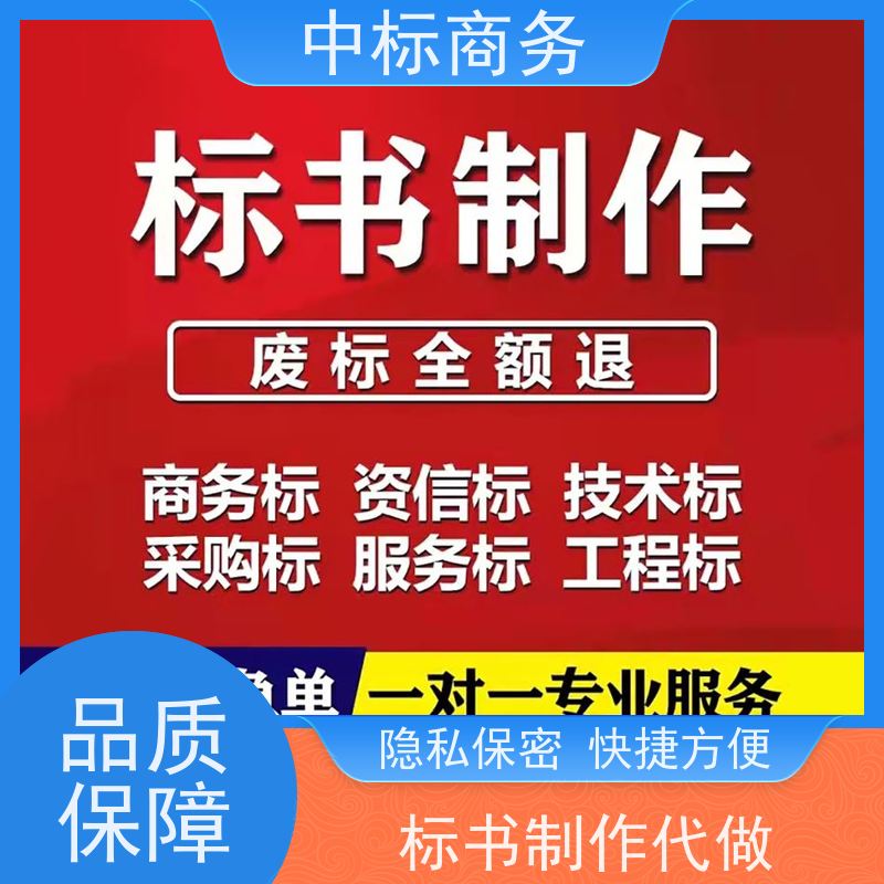 中标商务 四 川投标书代 写制作 内容完整 为企业节省人力成本