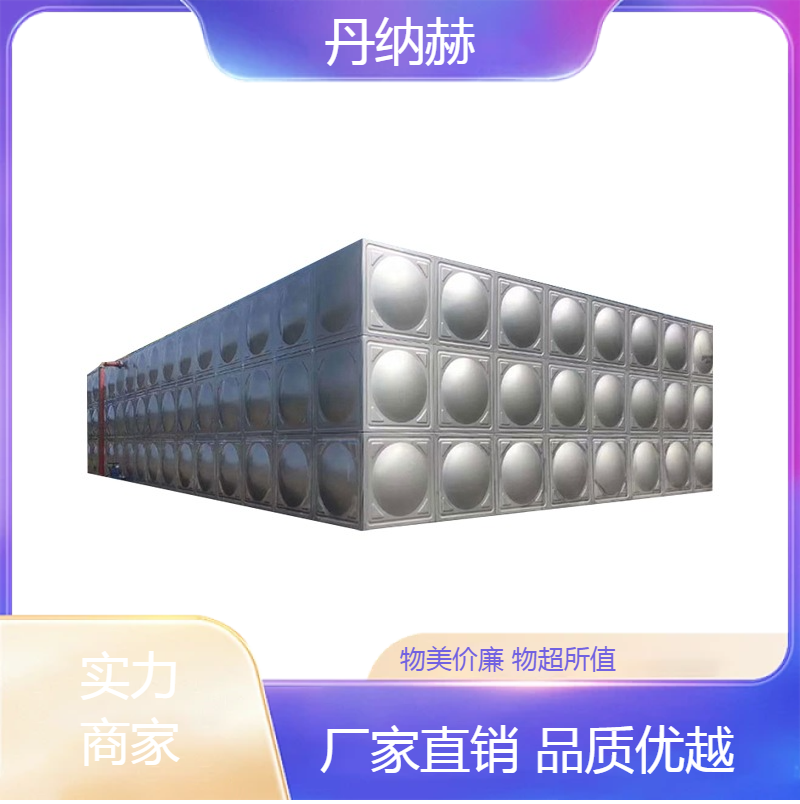丹纳赫304不锈钢生活水箱组合式小区学校医院酒店规格多样