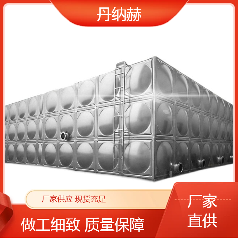 丹纳赫长方形不锈钢冲压生活水箱组合式小区学校医院酒店按需定制