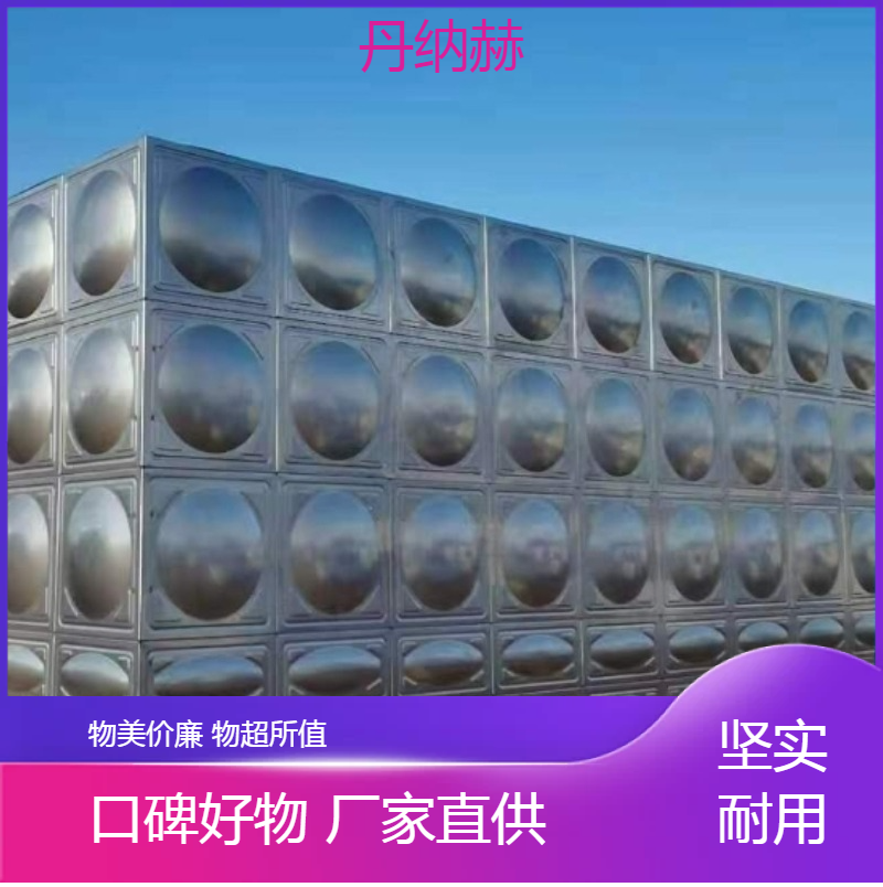 丹纳赫304不锈钢生活水箱拼装组合小区学校医院酒店规格多样