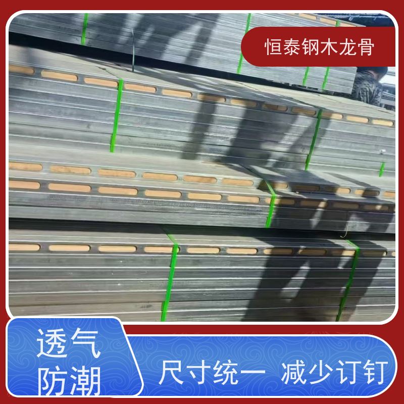 恒泰建材 三个月起租 科学利用力学原理 标准层搭建 四面孔钢包木