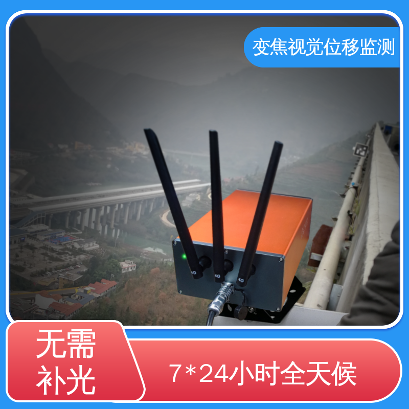 实时在线监测 闸站大坝安全预警 变焦视觉位移测量仪 非接触式