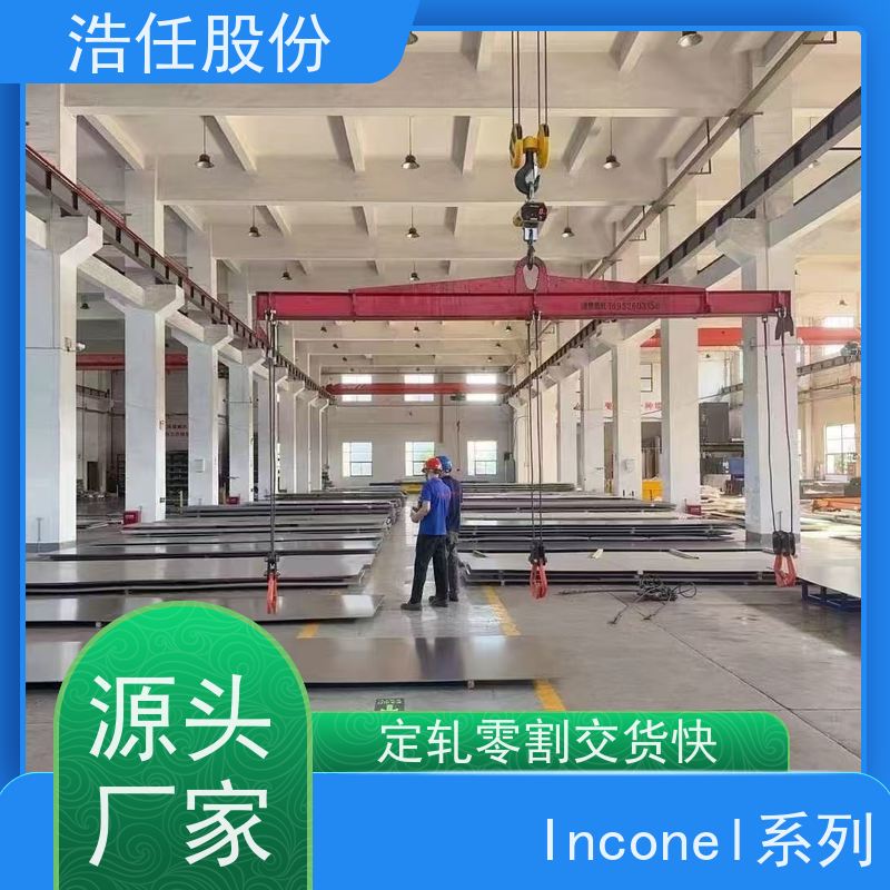 浩任股份 英科乃尔718板 不锈钢钢管 规格齐全 库存供应