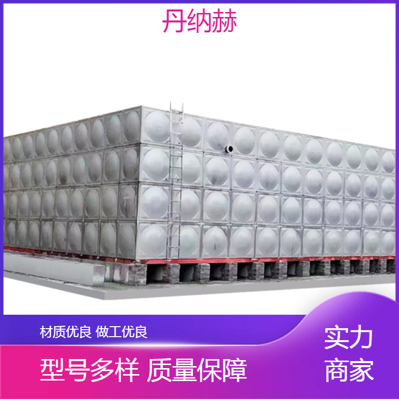 丹纳赫地埋水箱拼装组合小区学校医院酒店规格多样