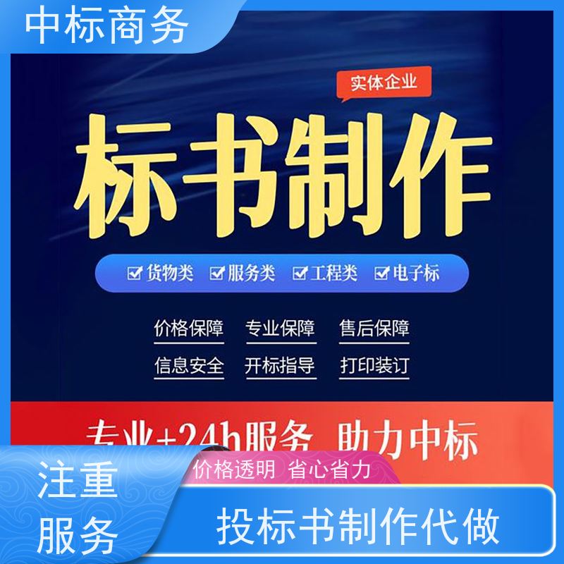中标商务 成 都投标文件代做公司 内容完整 一对一服务 满意为止