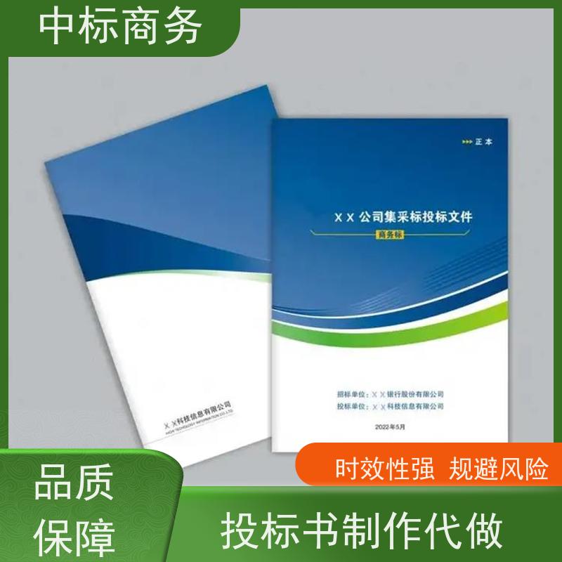 中标商务 成 都投标标书代 写代做 可接急单 免费修改 提高其竞争力