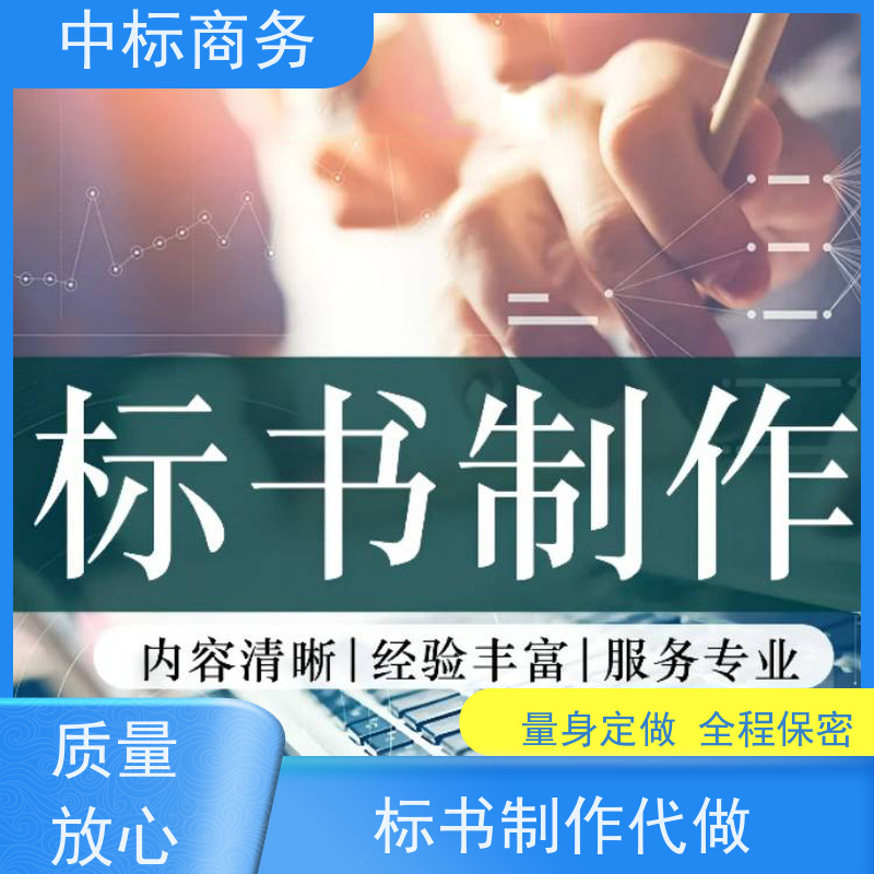 中标商务 成 都代做制作标书公司 内容完整 为企业节省人力成本