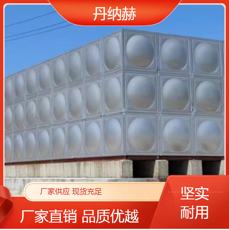 丹纳赫生活人防水箱拼装焊接小区学校医院酒店100m3储水设备