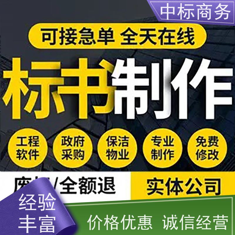中标商务 四 川代做投标标书 严谨性强 结构清晰 为企业节省人力成本