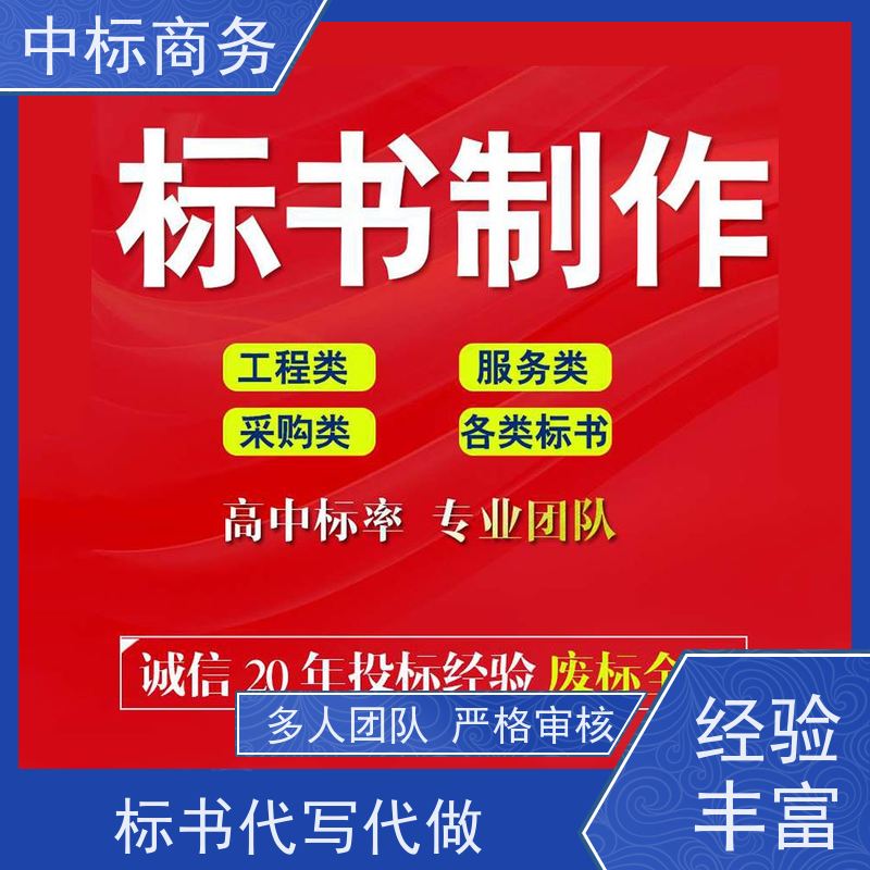 中标商务 四 川制作代做标书公司 随时沟通满足需求 提高其竞争力