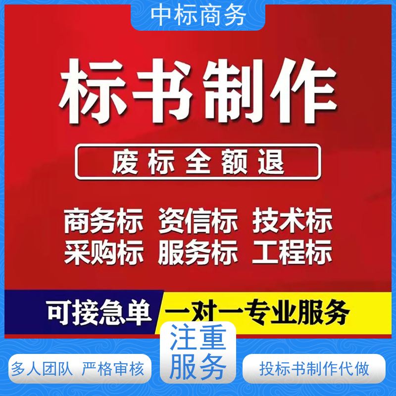 中标商务 成 都投标标书制作代做 语言准确精炼 诚信经营 服务好