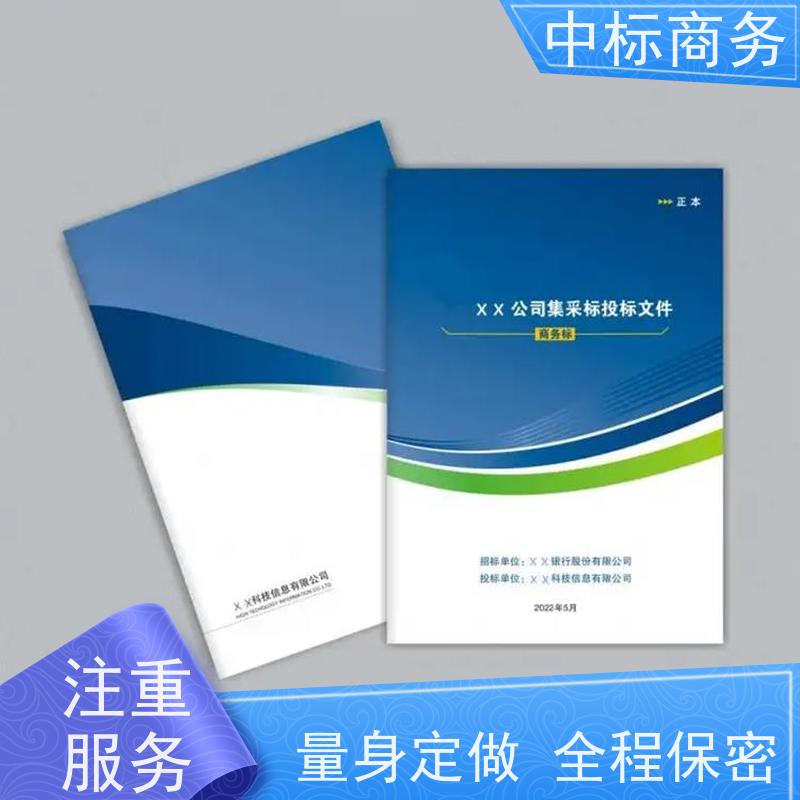 中标商务 四 川招投标书制作 语言准确精炼 为企业节省人力成本