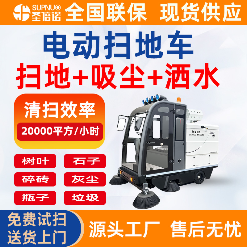 圣倍诺电动扫地车 速度快 寿命长 工厂车间 半封闭扫路机