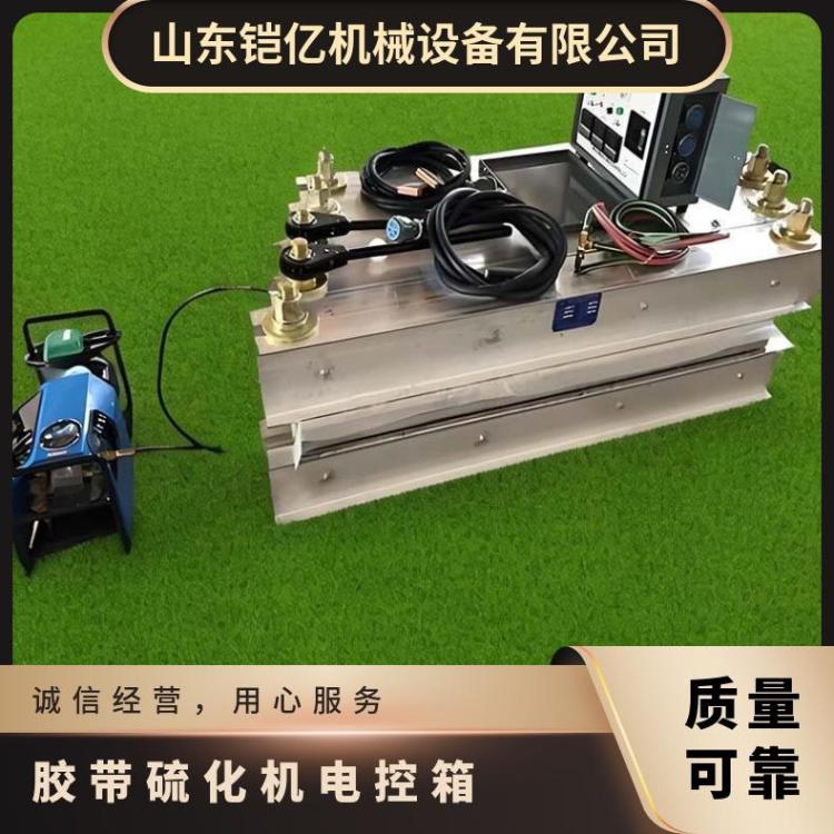 铠亿 矿用皮带硫化器DGLJL电控箱 全自动硫 化器 控温均匀